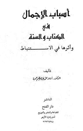 أسباب الإجمال في الكتاب والسنة - مقدمة